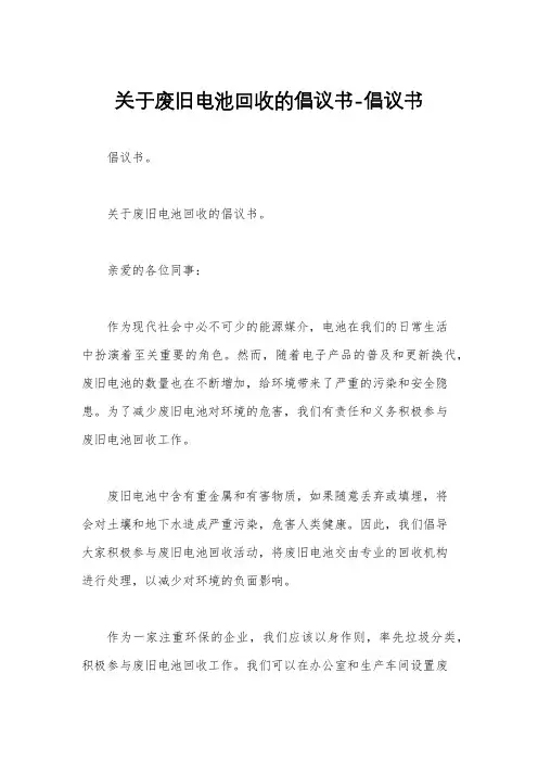 关于废旧电池回收的倡议书-倡议书