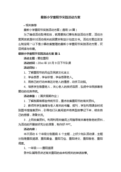 最新小学重阳节实践活动方案