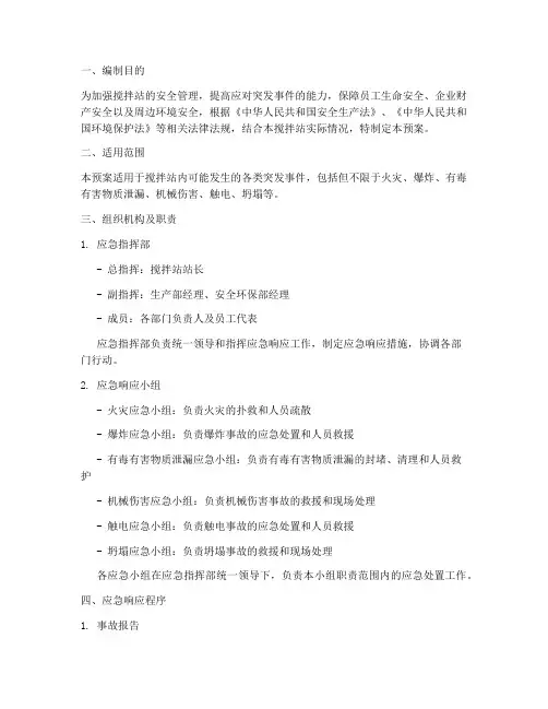 搅拌站的应急预案