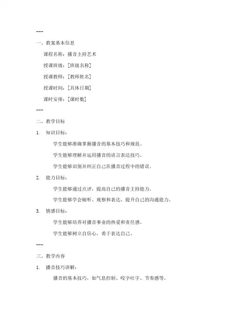播音课堂点评教案模板范文