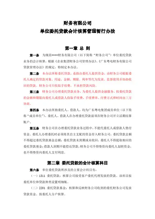 财务公司单位委托贷款会计核算管理暂行办法(WORD5页)