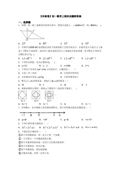 【冲刺卷】初一数学上期末试题附答案