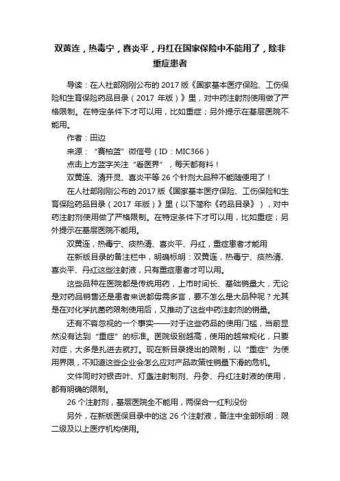 双黄连，热毒宁，喜炎平，丹红在国家保险中不能用了，除非重症患者