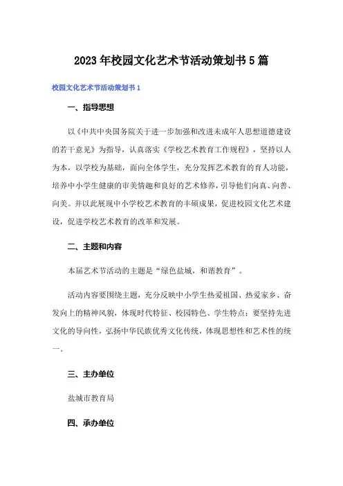 2023年校园文化艺术节活动策划书5篇