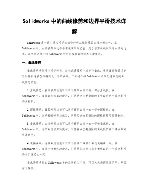 Solidworks中的曲线修剪和边界平滑技术详解