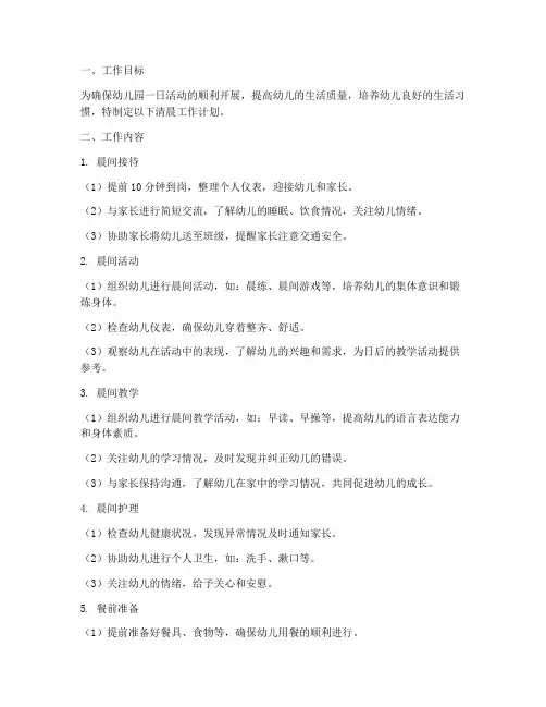 幼儿园清晨工作计划