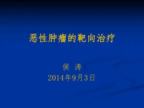恶性肿瘤靶向治疗演示课件
