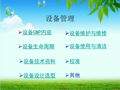 GMP培训——设备