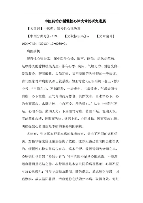 中医药治疗缓慢性心律失常进展