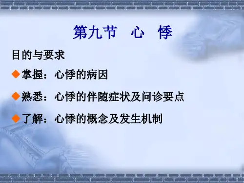 《物理诊断学》常见症状课件：第9节 心悸
