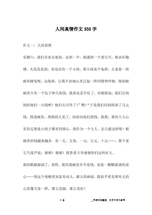 人间真情作文350字