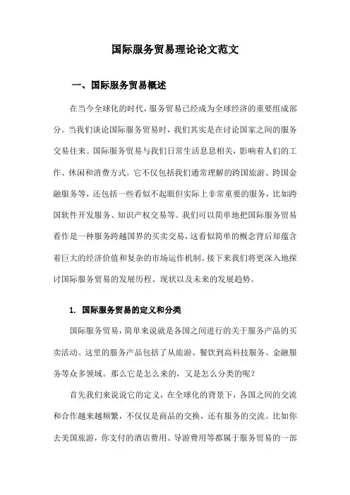 国际服务贸易理论论文范文