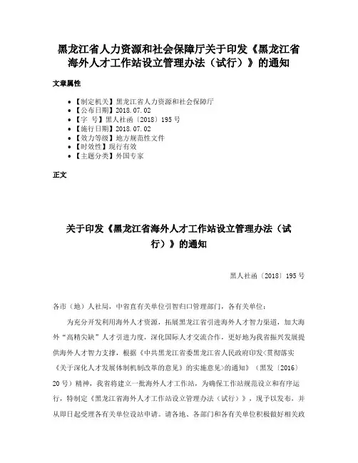 黑龙江省人力资源和社会保障厅关于印发《黑龙江省海外人才工作站设立管理办法（试行）》的通知