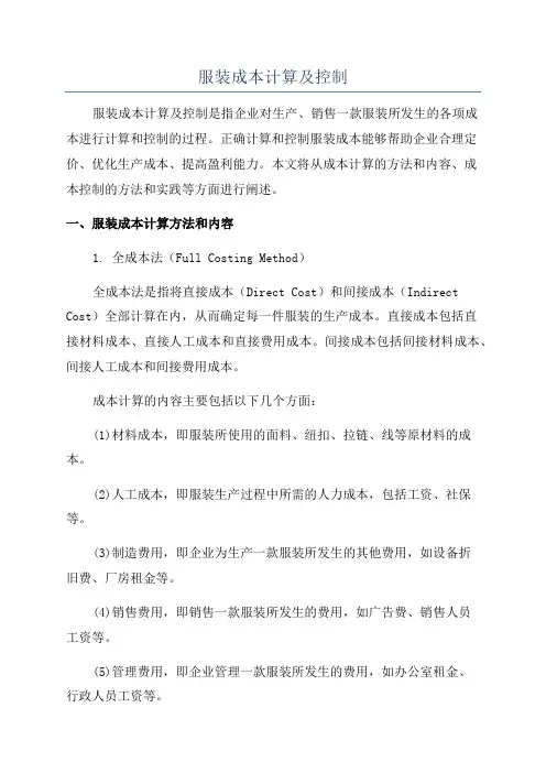 服装成本计算及控制