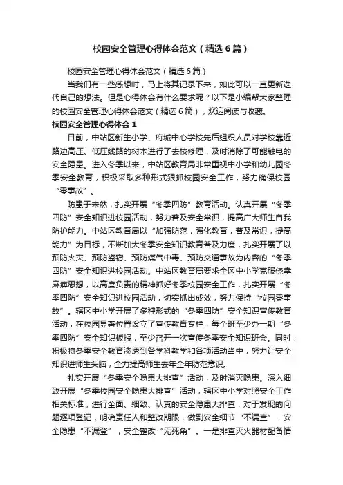 校园安全管理心得体会范文（精选6篇）