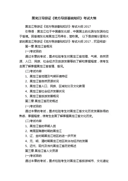 黑龙江导游证《地方导游基础知识》考试大纲