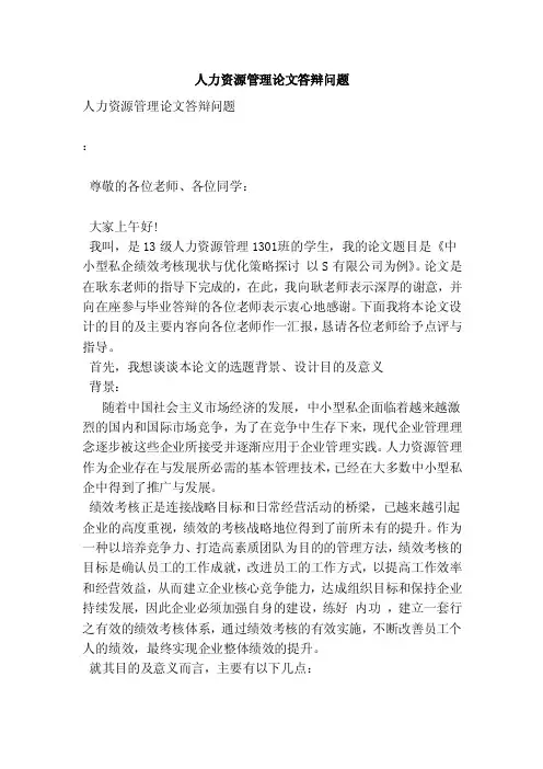 人力资源管理论文答辩问题（范本）