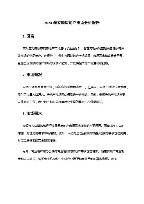 2024年安顺房地产市场分析报告