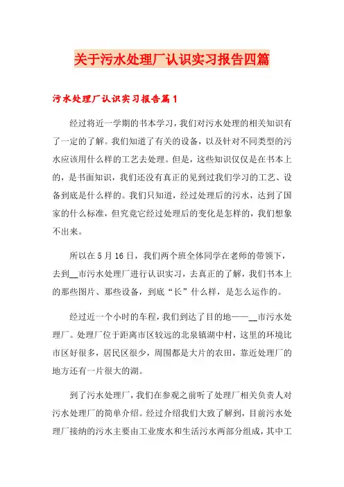 关于污水处理厂认识实习报告四篇