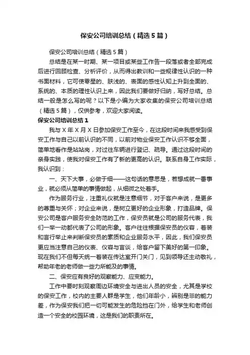 保安公司培训总结（精选5篇）