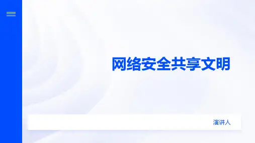 《网络安全共享文明》PPT课件
