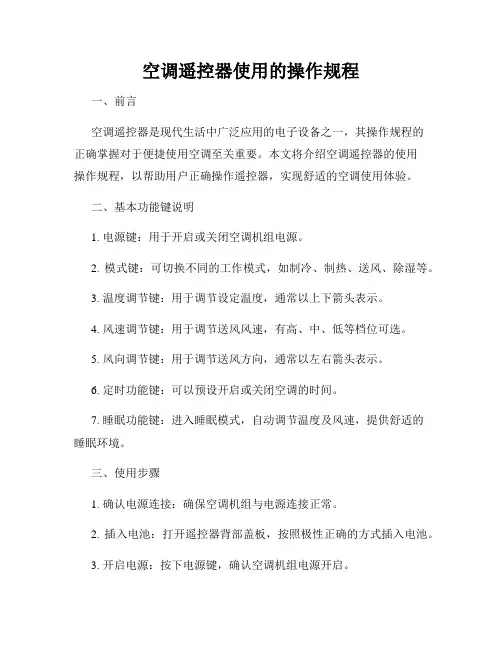 空调遥控器使用的操作规程