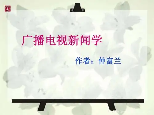 广播电视新闻学