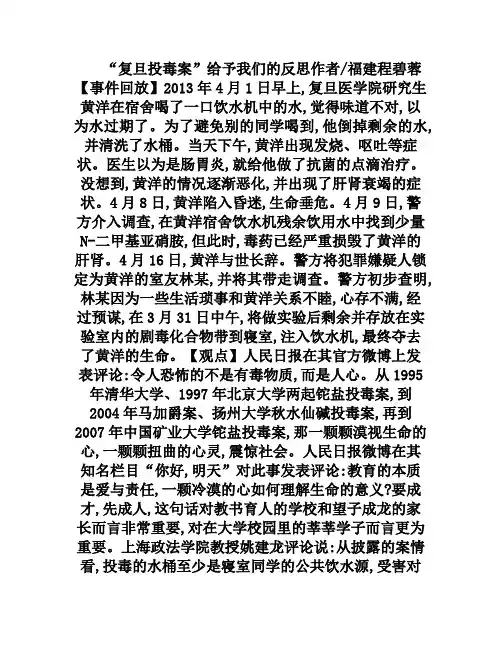 关于“复旦投毒案”的作文素材