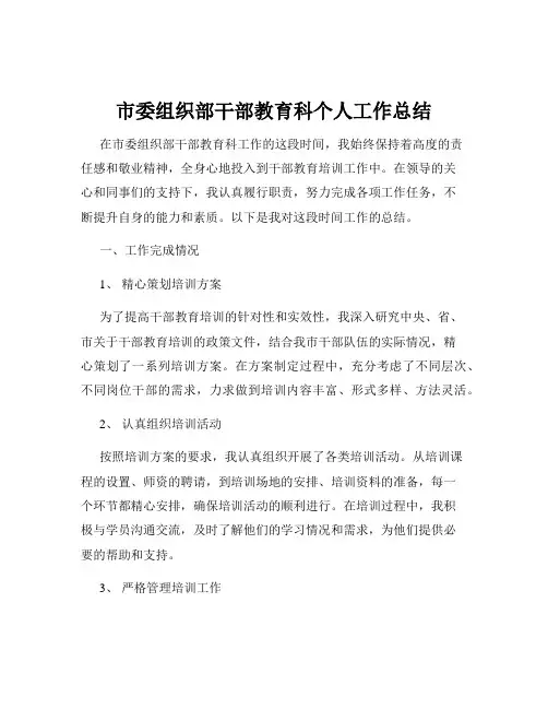 市委组织部干部教育科个人工作总结