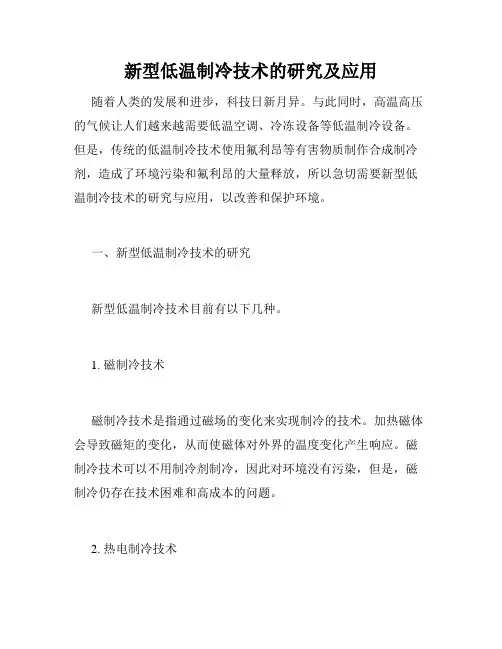 新型低温制冷技术的研究及应用