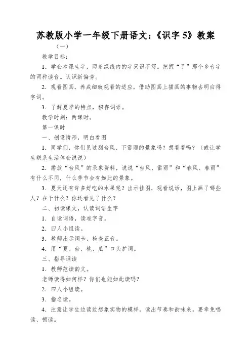 苏教版小学一年级下册语文：《识字5》教案