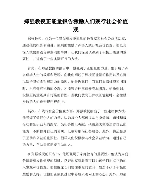 郑强教授正能量报告激励人们践行社会价值观