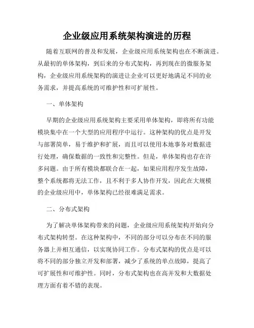 企业级应用系统架构演进的历程