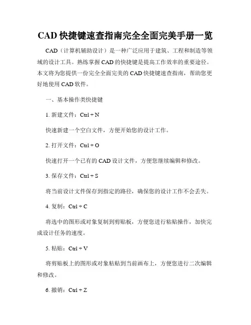 CAD快捷键速查指南完全全面完美手册一览