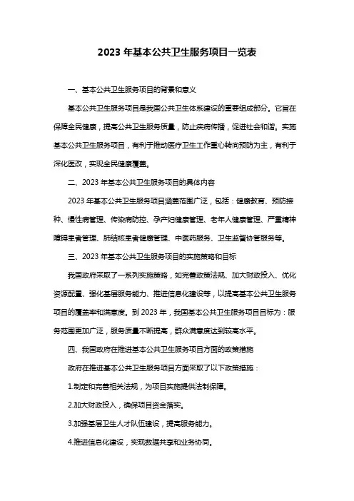 2023年基本公共卫生服务项目一览表