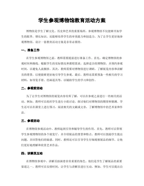 学生参观博物馆教育活动方案