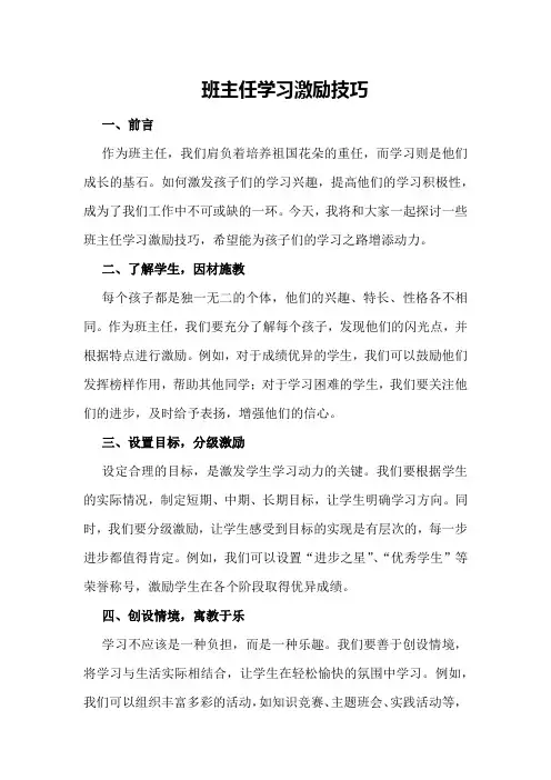 班主任学习激励技巧