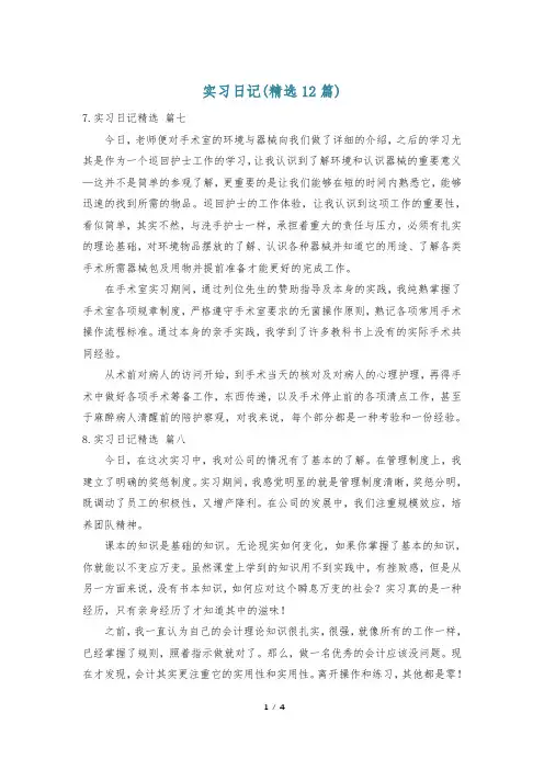 实习日记(精选12篇)