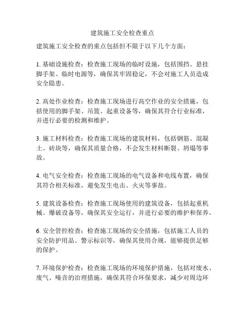 建筑施工安全检查重点
