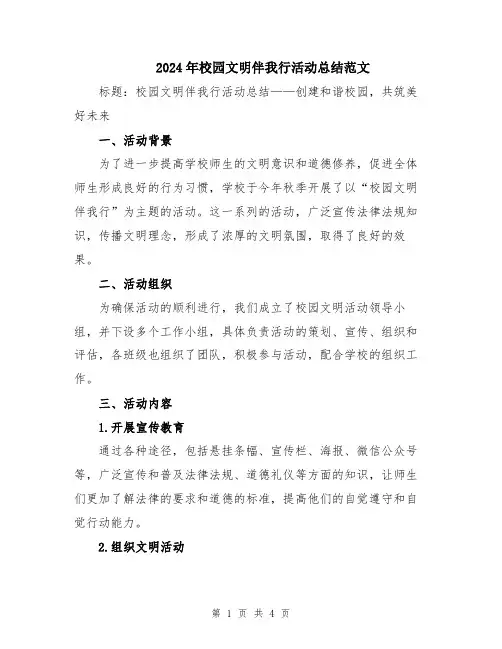 2024年校园文明伴我行活动总结范文