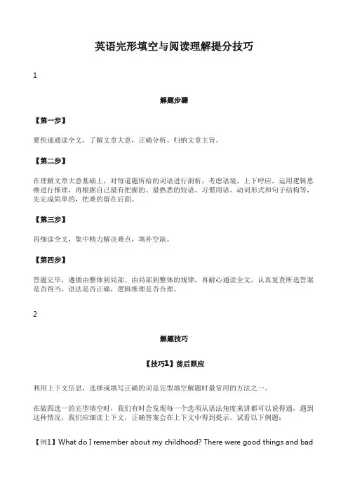 英语完形填空与阅读理解提分技巧