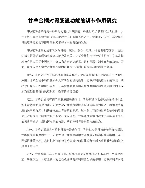 甘草金橘对胃肠道功能的调节作用研究
