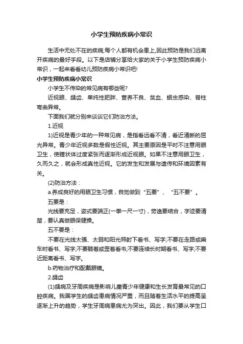 小学生预防疾病小常识