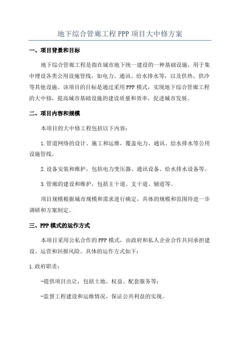 地下综合管廊工程PPP项目大中修方案
