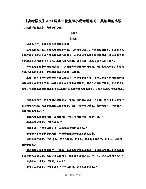 【高考语文】2023届第一轮复习小说专题练习—莫泊桑的小说(含解析)