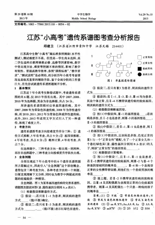 江苏“小高考”遗传系谱图考查分析报告
