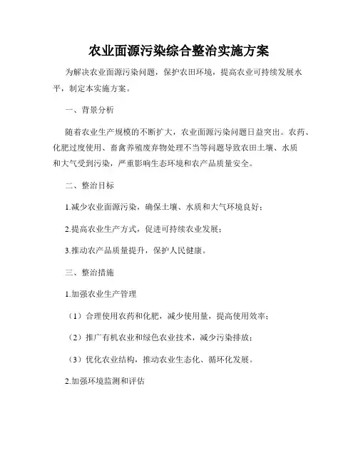 农业面源污染综合整治实施方案
