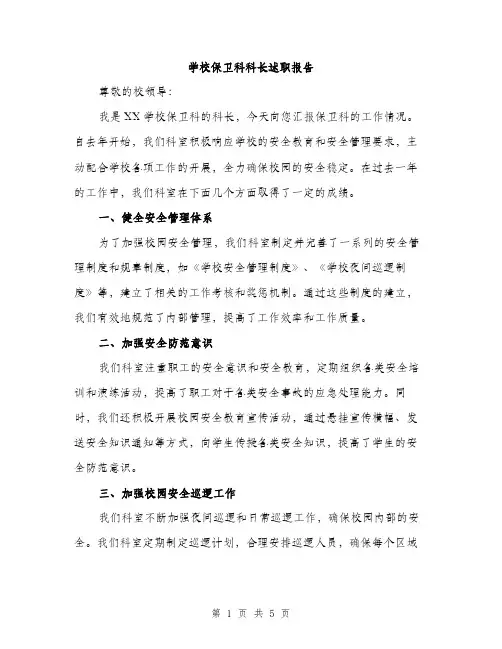 学校保卫科科长述职报告（2篇）