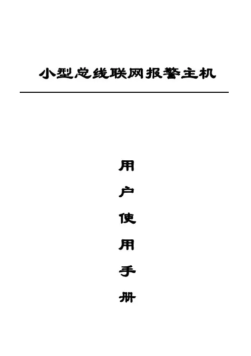 7416 小型总线联网报警主机 说明书
