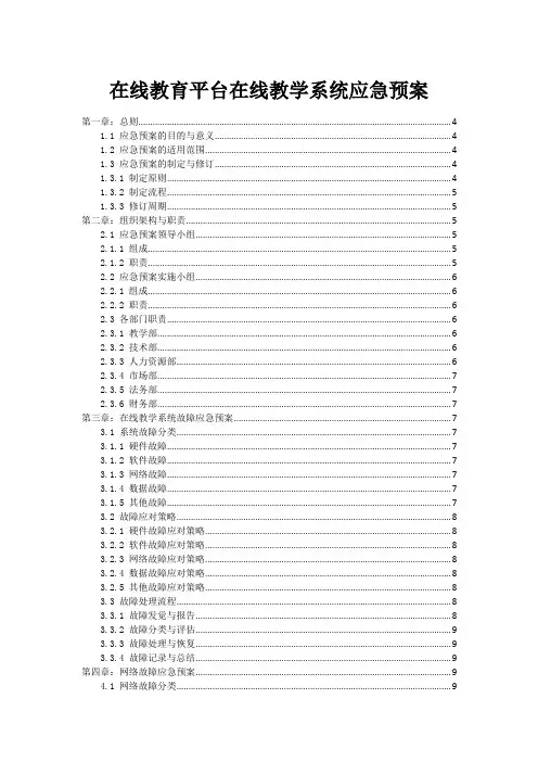 在线教育平台在线教学系统应急预案